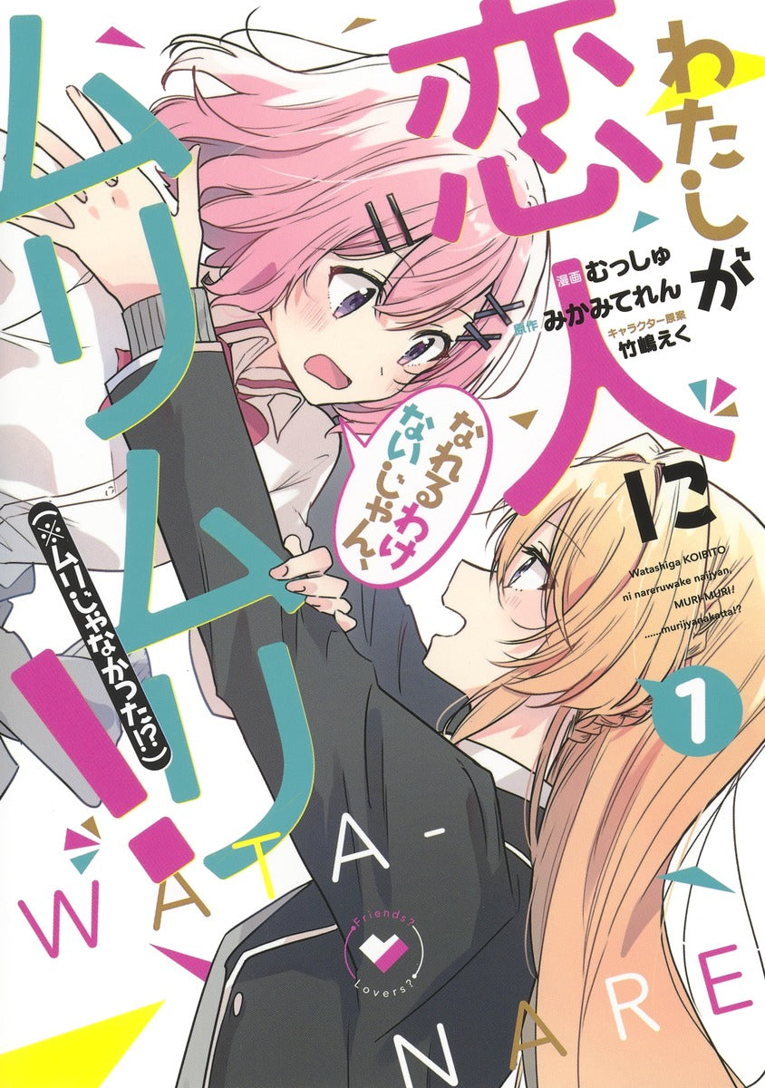Watashi ga Koibito ni Nareru Wakenaijan, Muri Muri! *Muri Janakatta!? (There's No Freaking Way I'll be Your Lover! Unless...) Manga Japanese manga volume 1 front cover