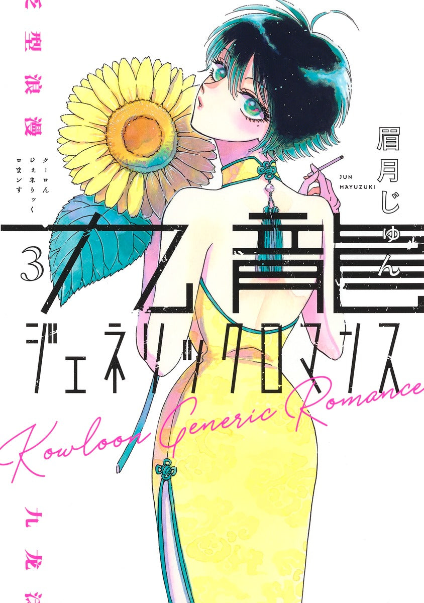 Kowloon Generic Romance Japanese manga volume 3 front cover