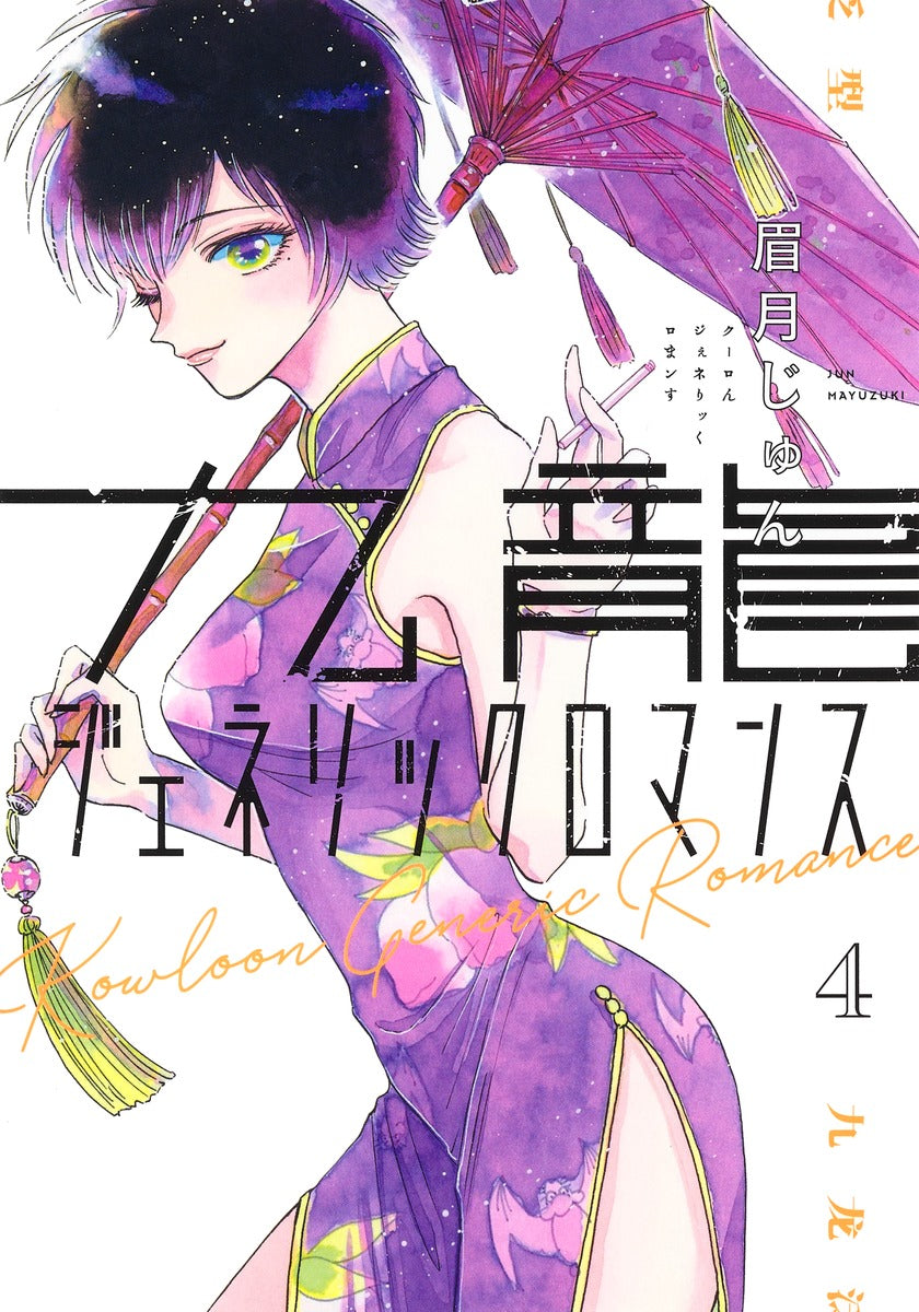 Kowloon Generic Romance Japanese manga volume 4 front cover