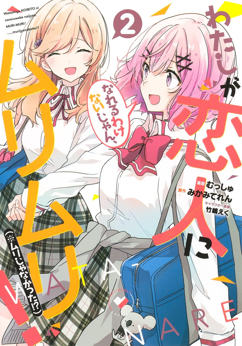 Watashi ga Koibito ni Nareru Wakenaijan, Muri Muri! (There's No Freaking Way I'll be Your Lover! Unless...) Japanese manga volume 2 front cover
