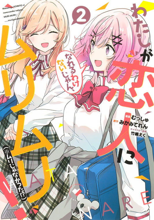 Watashi ga Koibito ni Nareru Wakenaijan, Muri Muri! (There's No Freaking Way I'll be Your Lover! Unless...) Japanese manga volume 2 front cover
