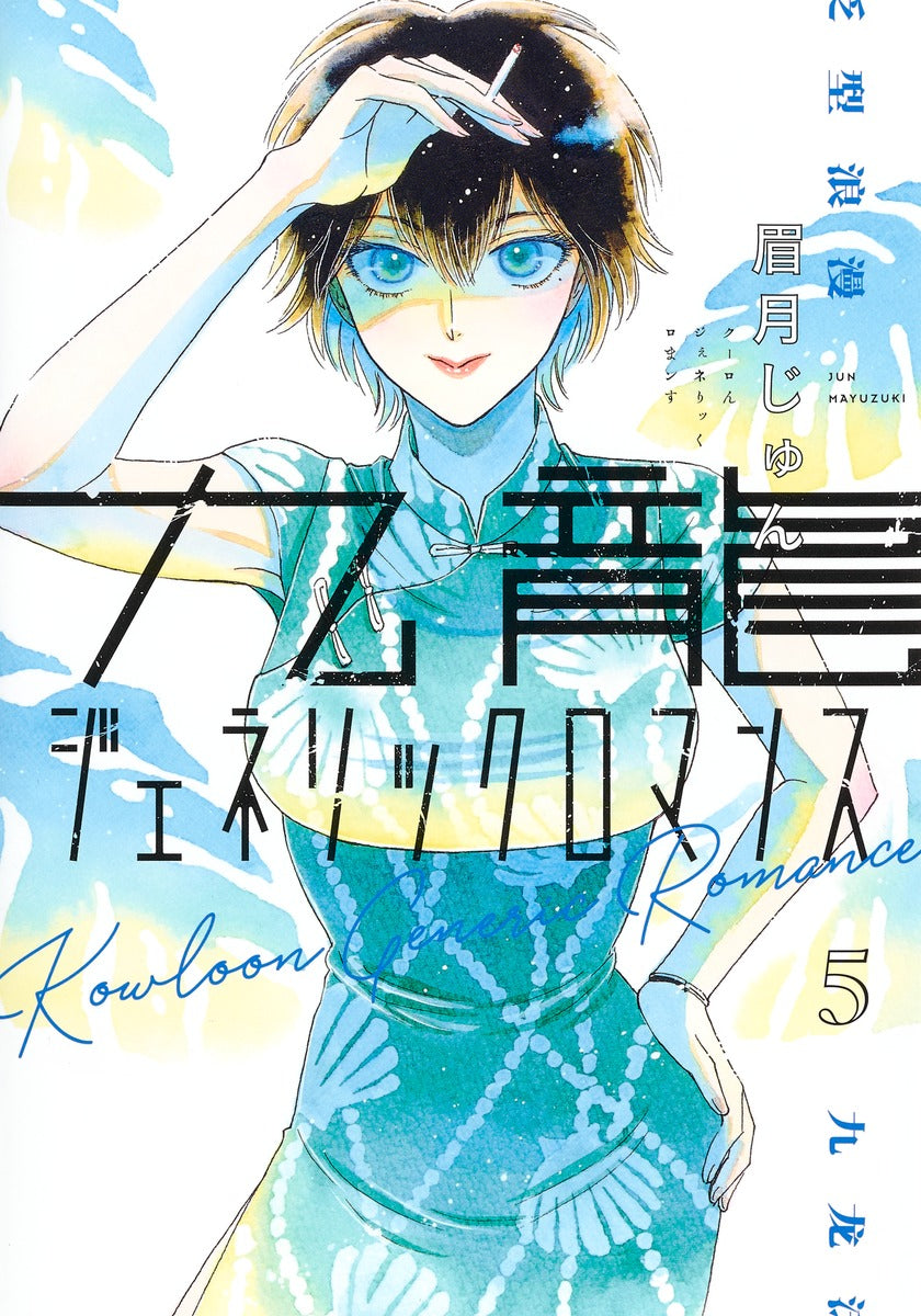 Kowloon Generic Romance Japanese manga volume 5 front cover