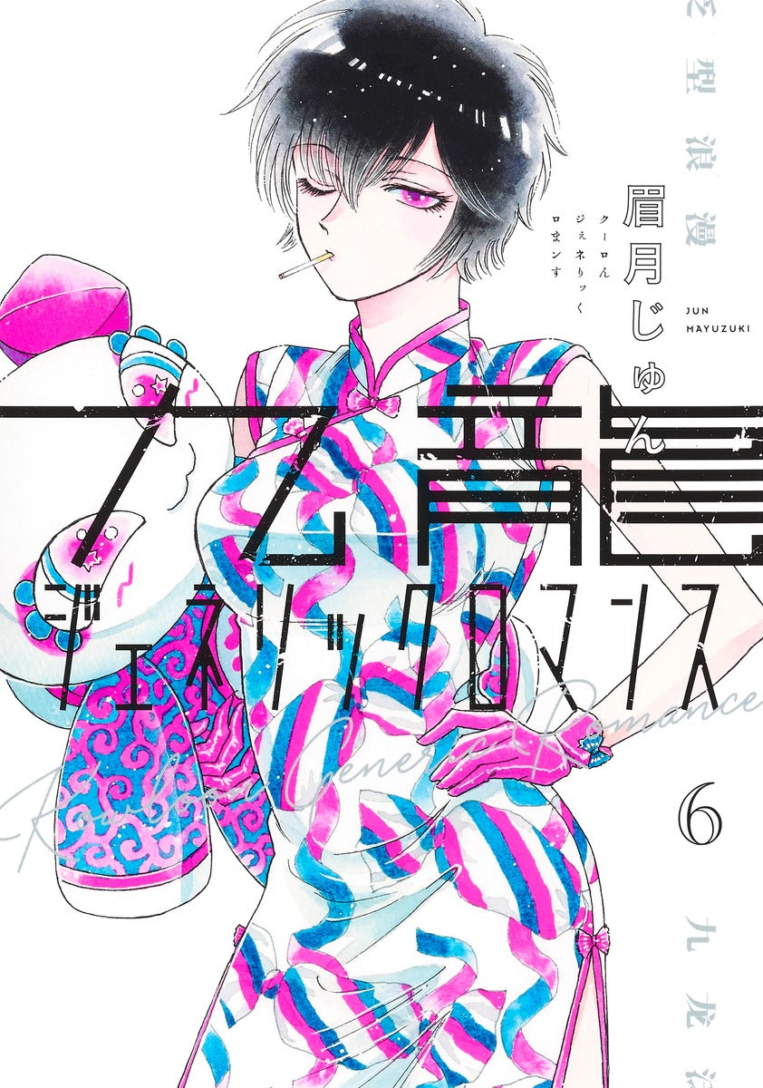Kowloon Generic Romance Japanese manga volume 6 front cover