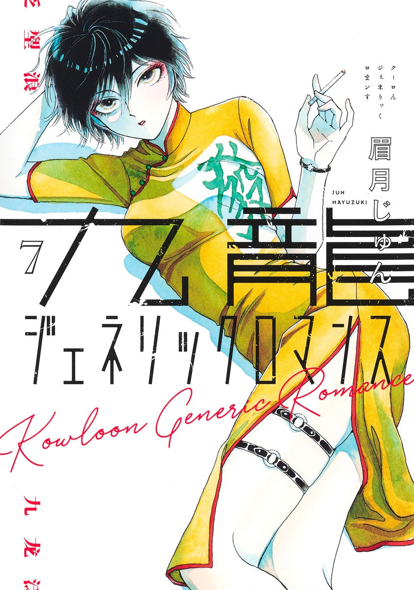 Kowloon Generic Romance Japanese manga volume 7 front cover