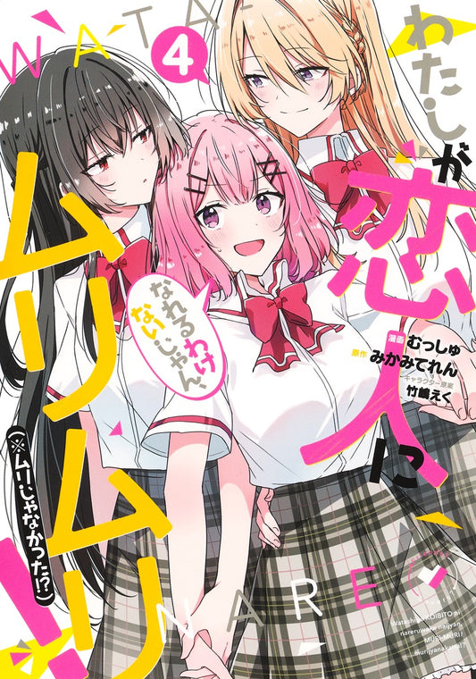 Watashi ga Koibito ni Nareru Wakenaijan, Muri Muri! (There's No Freaking Way I'll be Your Lover! Unless...) Japanese manga volume 4 front cover