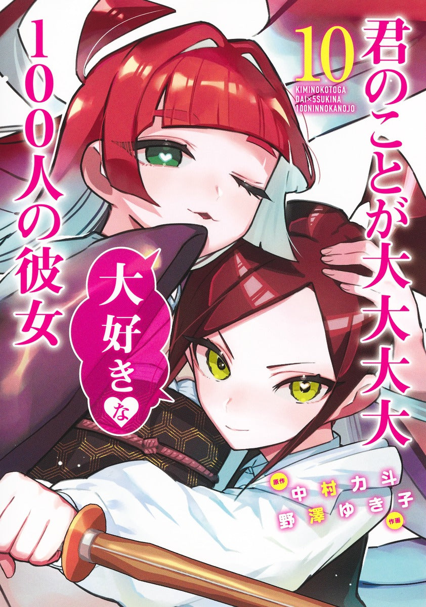 Kimi no Koto ga Dai Dai Dai Dai Daisuki na Hyaku-nin no Kanojo (The 100 Girlfriends Who Really, Really, Really, Really, Really Love You) Japanese manga volume 10 front cover