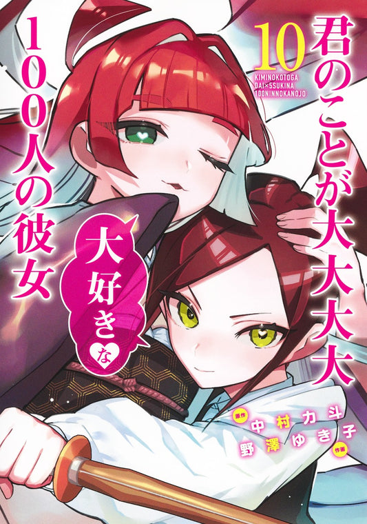 Kimi no Koto ga Dai Dai Dai Dai Daisuki na Hyaku-nin no Kanojo (The 100 Girlfriends Who Really, Really, Really, Really, Really Love You) Japanese manga volume 10 front cover
