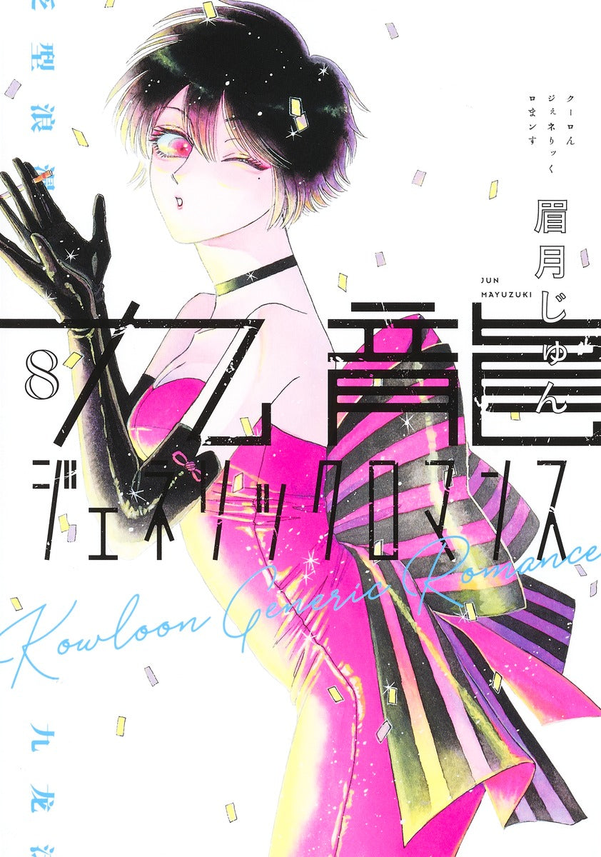 Kowloon Generic Romance Japanese manga volume 8 front cover