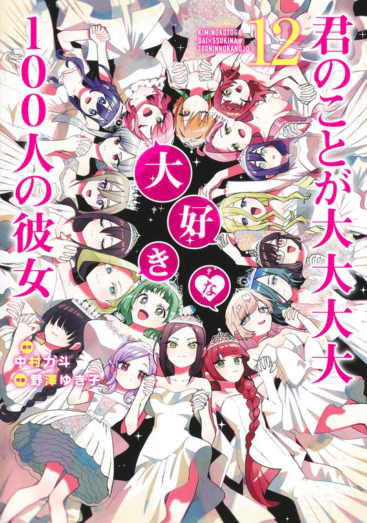 Kimi no Koto ga Dai Dai Dai Dai Daisuki na Hyaku-nin no Kanojo (The 100 Girlfriends Who Really, Really, Really, Really, Really Love You) Japanese manga volume 12 front cover