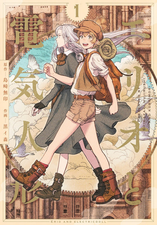 Erio to Denki Ningyou (Erio and the Electric Doll) Japanese manga volume 1 front cover