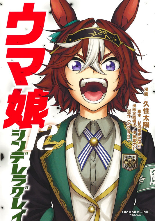 Uma Musume Cinderella Gray Japanese manga volume 12 front cover