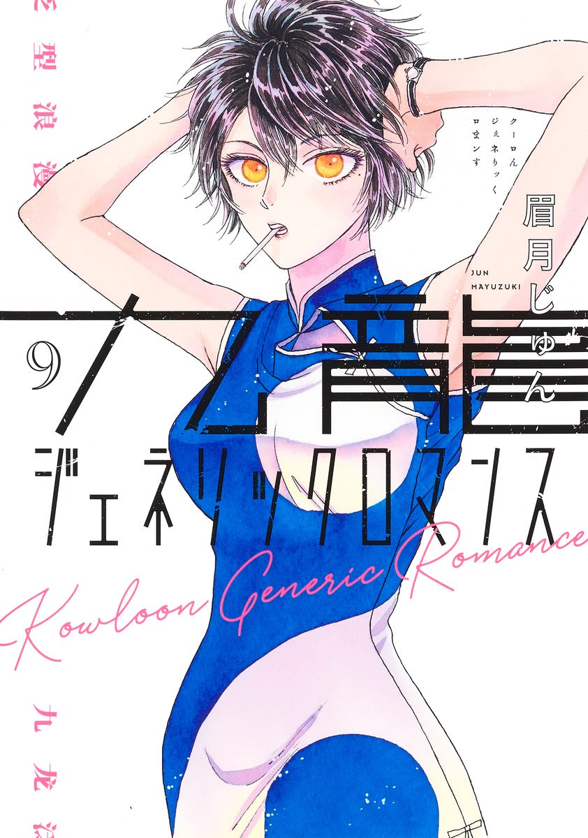 Kowloon Generic Romance Japanese manga volume 9 front cover