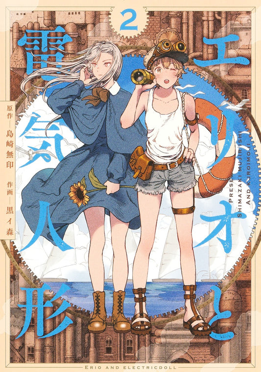 Erio to Denki Ningyou (Erio and the Electric Doll) Japanese manga volume 2 front cover