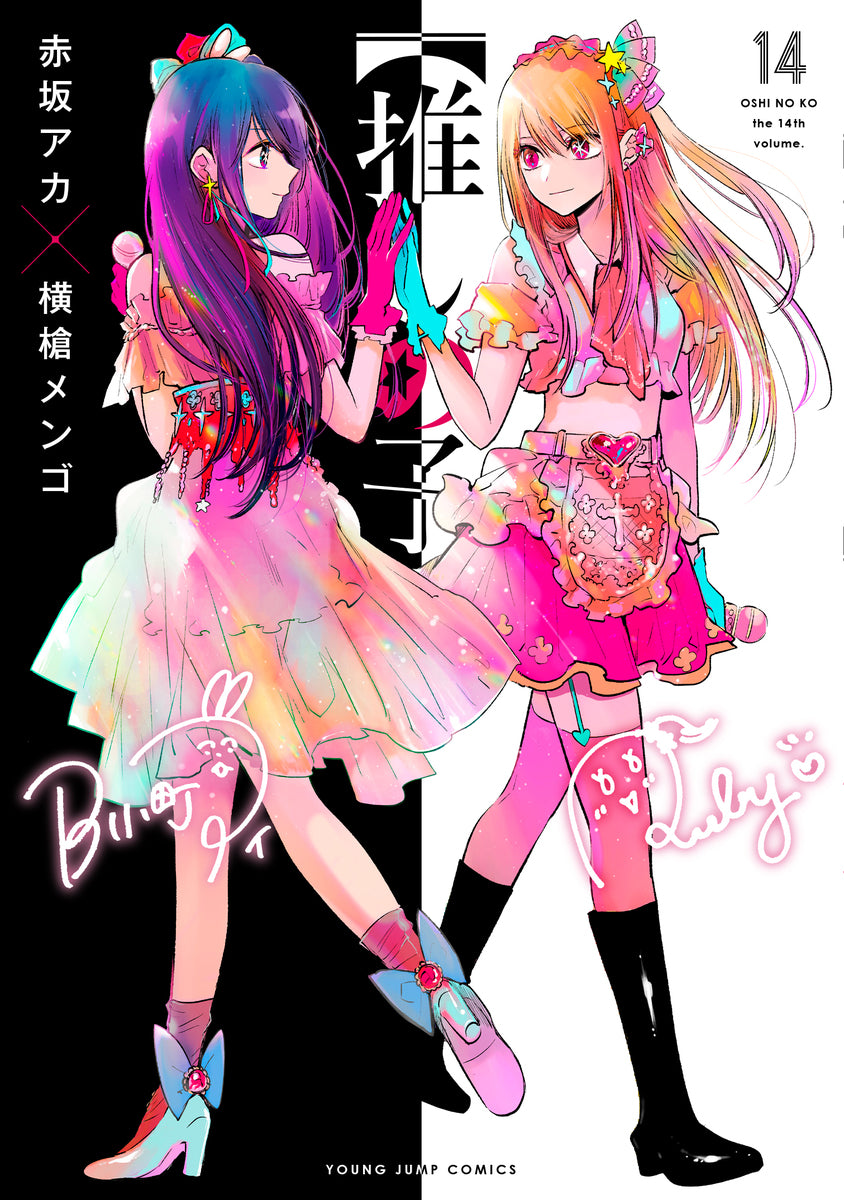 Oshi no Ko Japanese manga volume 14 front cover