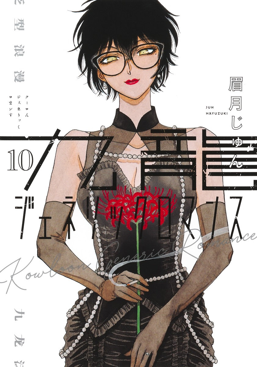 Kowloon Generic Romance Japanese manga volume 10 front cover