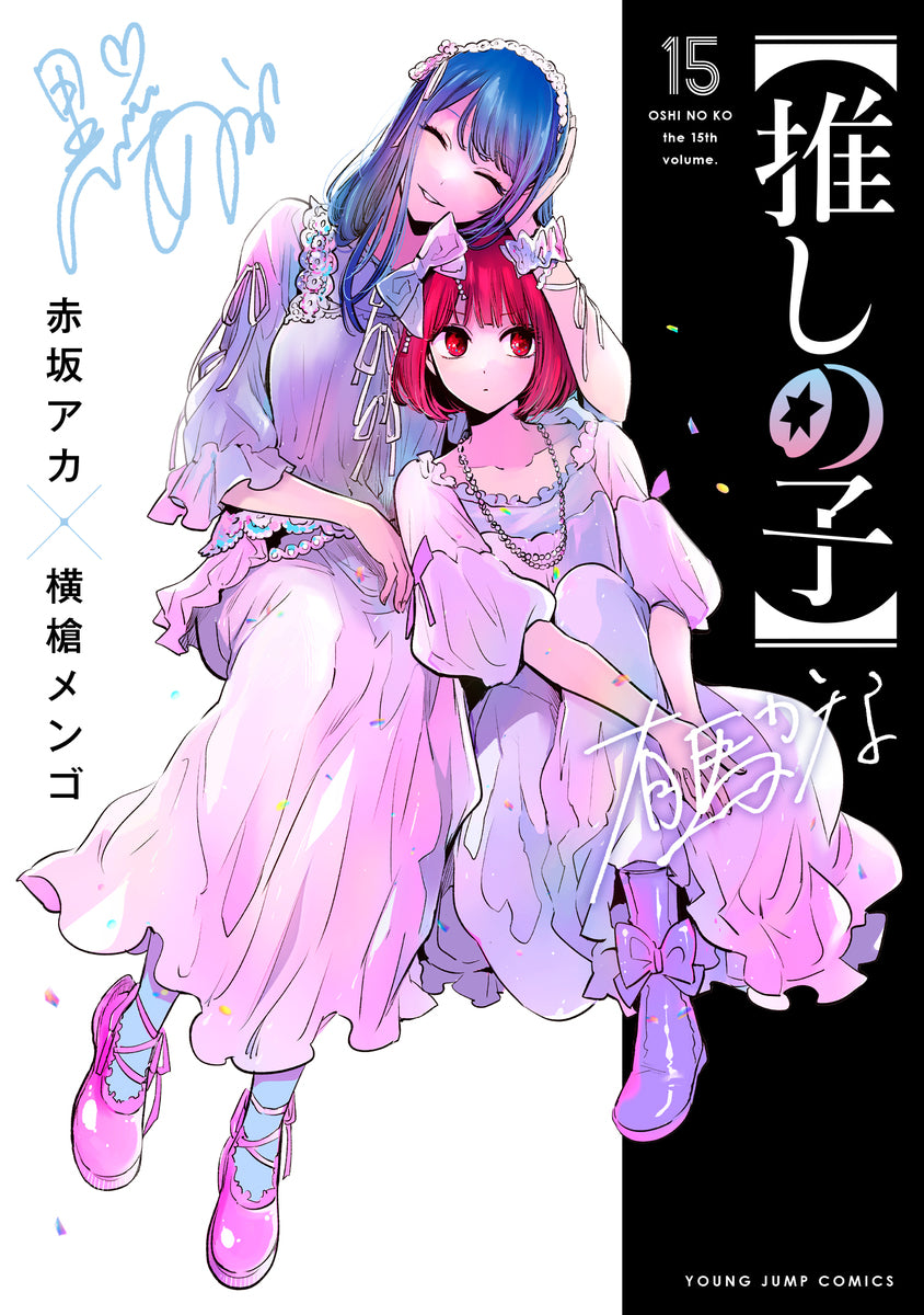 Oshi no Ko Japanese manga volume 15 front cover