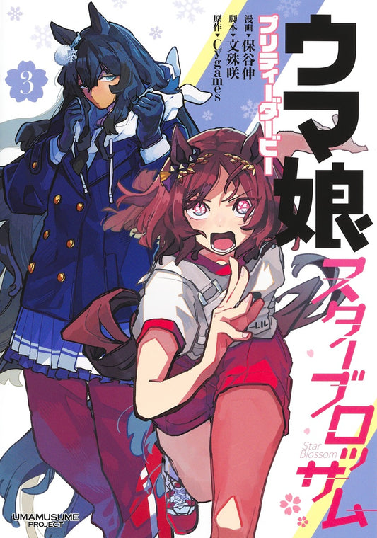 Uma Musume Pretty Derby: Star Blossom Japanese manga volume 3 front cover