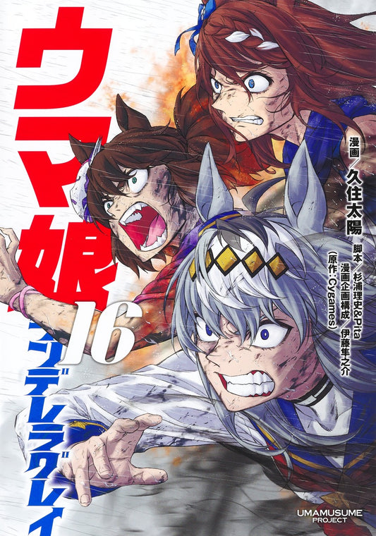 Uma Musume Cinderella Gray Japanese manga volume 16 front cover