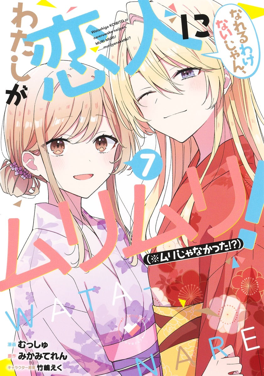 Watashi ga Koibito ni Nareru Wakenaijan, Muri Muri! *Muri Janakatta!? (There's No Freaking Way I'll be Your Lover! Unless...) Manga Japanese manga volume 7 front cover