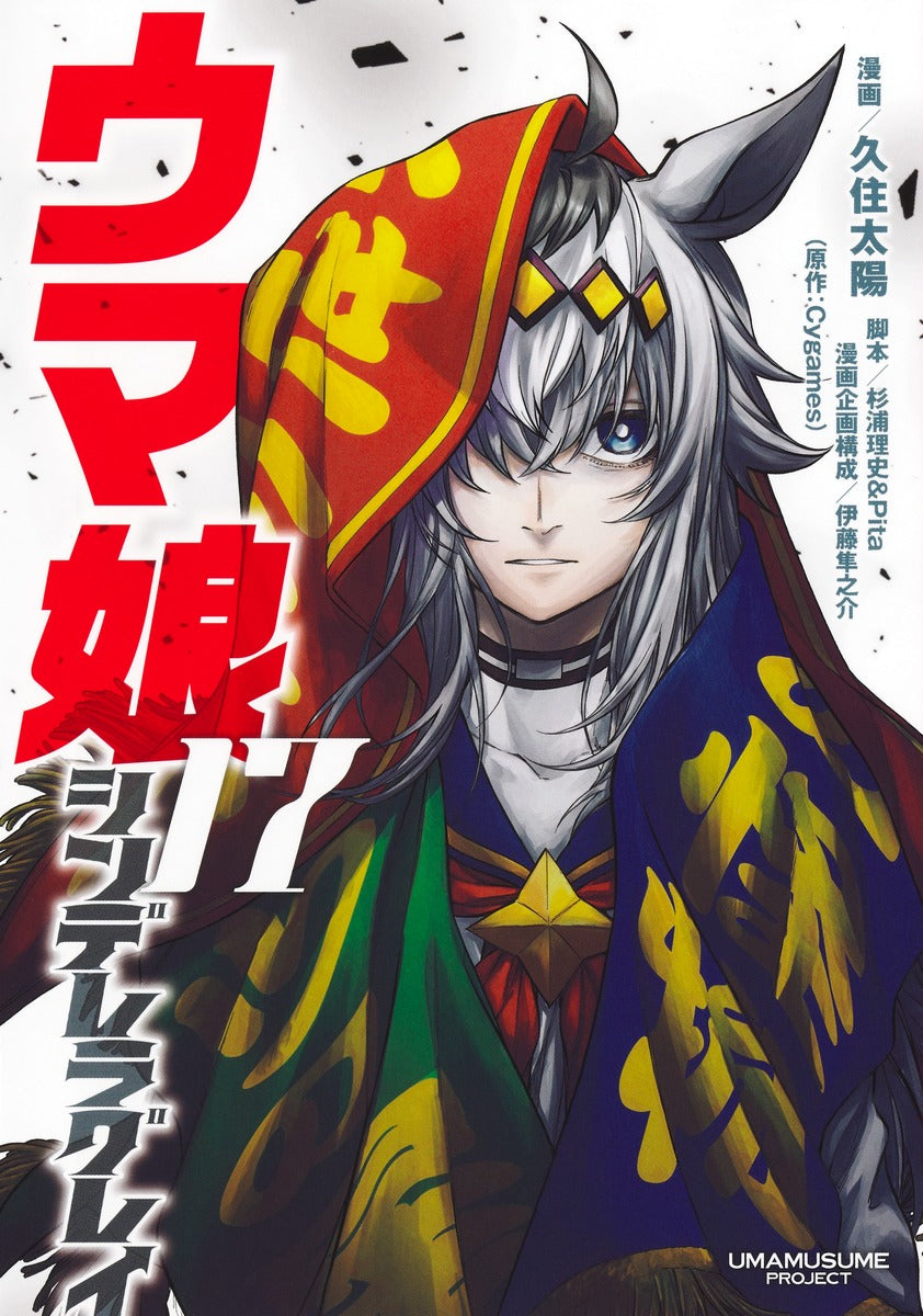 Uma Musume Cinderella Gray Japanese manga volume 17 front cover
