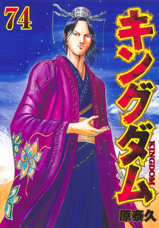 Kingdom Japanese manga volume 74 front cover