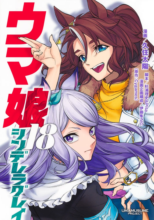 Uma Musume Cinderella Gray Japanese manga volume 18 front cover