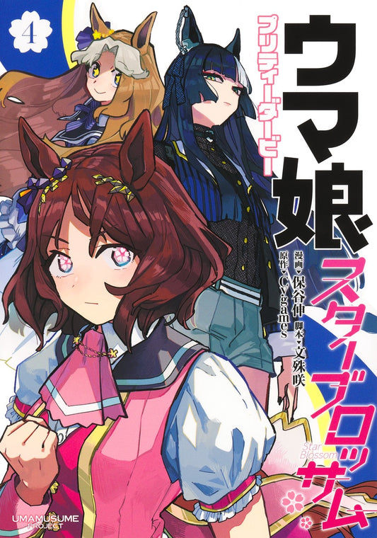 Uma Musume Pretty Derby: Star Blossom Japanese manga volume 4 front cover