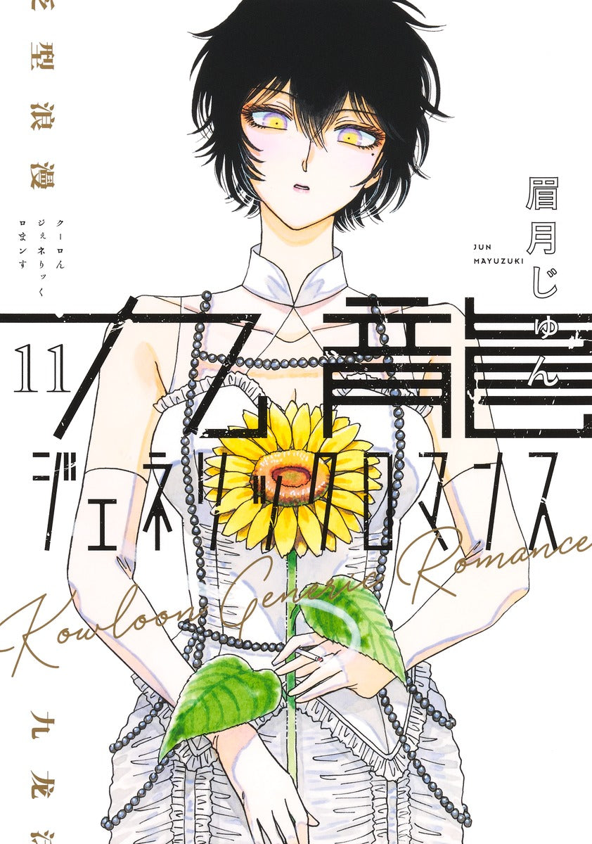 Kowloon Generic Romance Japanese manga set