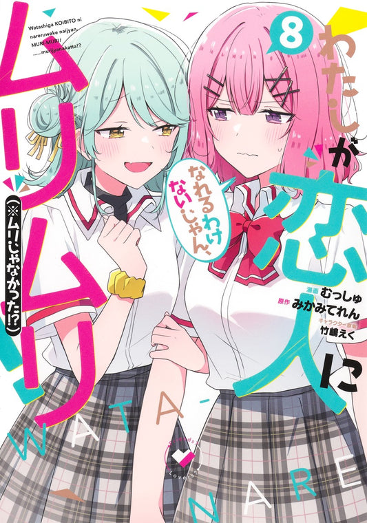 Watashi ga Koibito ni Nareru Wakenaijan, Muri Muri! (There's No Freaking Way I'll be Your Lover! Unless...) Japanese manga volume 8 front cover