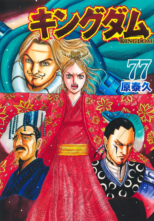 Kingdom Japanese manga volume 77 front cover