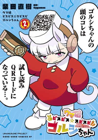 Uma Musume - Pretty Derby PisuPisu SupiSupi - Golshi-chan Japanese manga volume 2 front cover