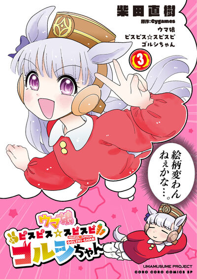Uma Musume - Pretty Derby PisuPisu SupiSupi - Golshi-chan Japanese manga volume 3 front cover