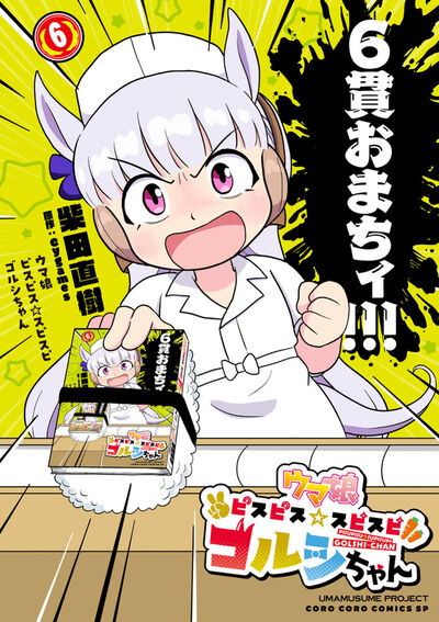 Uma Musume - Pretty Derby PisuPisu SupiSupi - Golshi-chan Japanese manga volume 6 front cover