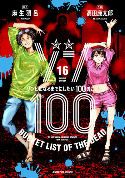 Zonbi ni Naru made ni Shitai 100 no Koto (Zom 100: Bucket List of the Dead) Japanese manga set