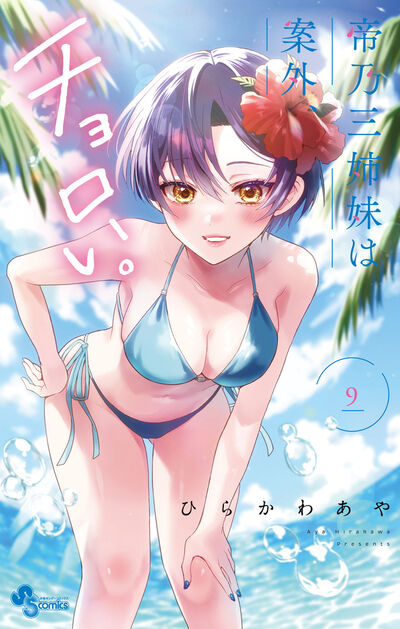 Mikadono Sanshimai wa Angai, Choroi (Dealing with Mikadono Sisters Is a Breeze) Japanese manga volume 9 front cover