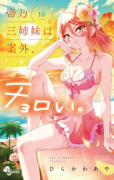 Mikadono Sanshimai wa Angai, Choroi (Dealing with Mikadono Sisters Is a Breeze) Japanese manga volume 10 front cover
