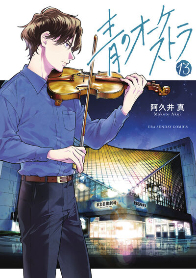 Ao no Orchestra (Blue Orchestra) Japanese manga volume 13 front cover