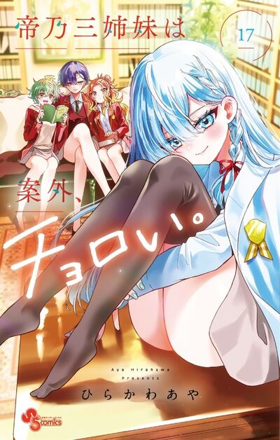 Mikadono Sanshimai wa Angai, Choroi (Dealing with Mikadono Sisters Is a Breeze) Japanese manga volume 17 front cover