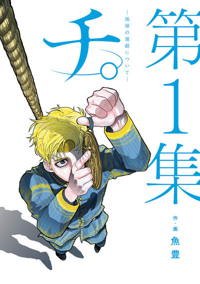 Chi: Chikyuu no Undou ni Tsuite (Orb: On the Movements of the Earth) Japanese manga volume 1 front cover