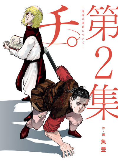 Chi: Chikyuu no Undou ni Tsuite (Orb: On the Movements of the Earth) Japanese manga volume 2 front cover