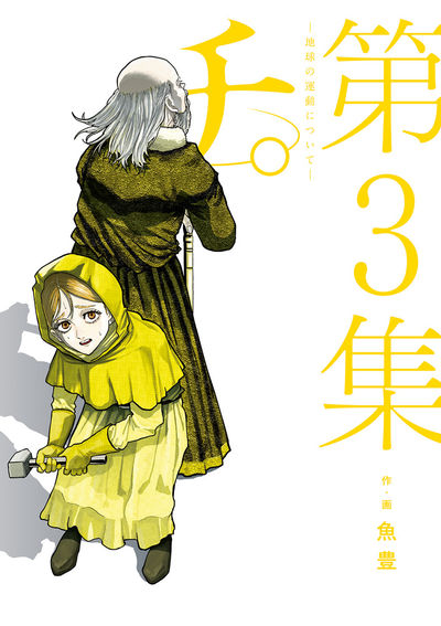 Chi: Chikyuu no Undou ni Tsuite (Orb: On the Movements of the Earth) Japanese manga volume 3 front cover