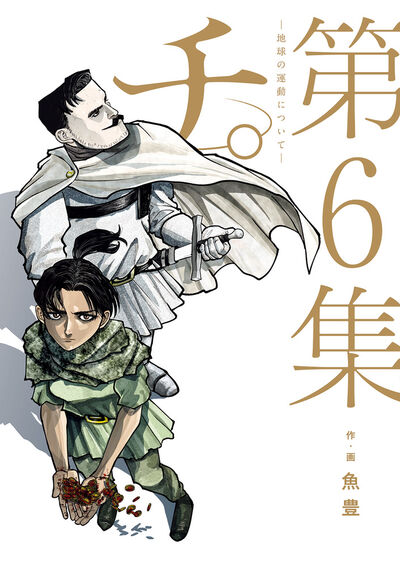 Chi: Chikyuu no Undou ni Tsuite (Orb: On the Movements of the Earth) Japanese manga volume 6 front cover