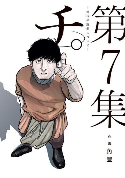 Chi: Chikyuu no Undou ni Tsuite (Orb: On the Movements of the Earth) Japanese manga volume 7 front cover