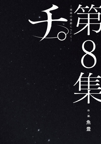 Chi: Chikyuu no Undou ni Tsuite (Orb: On the Movements of the Earth) Japanese manga volume 8 front cover