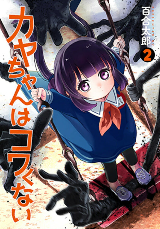 Kaya-chan wa Kowakunai (Kaya-chan Isn't Scary) Japanese manga volume 2 front cover