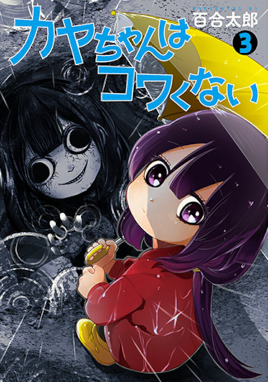 Kaya-chan wa Kowakunai (Kaya-chan Isn't Scary) Japanese manga volume 3 front cover