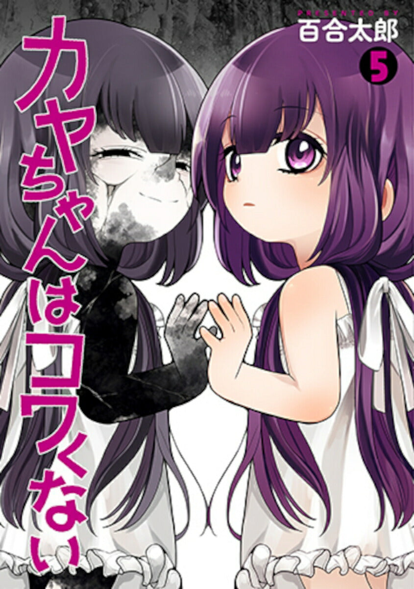 Kaya-chan wa Kowakunai (Kaya-chan Isn't Scary) Japanese manga volume 5 front cover