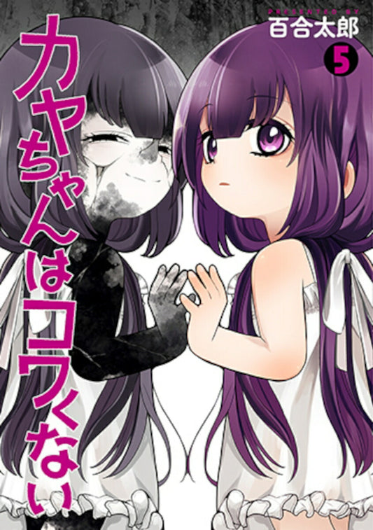 Kaya-chan wa Kowakunai (Kaya-chan Isn't Scary) Japanese manga volume 5 front cover