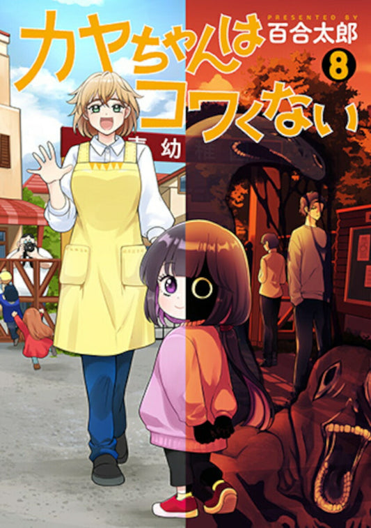 Kaya-chan wa Kowakunai (Kaya-chan Isn't Scary) Japanese manga volume 8 front cover