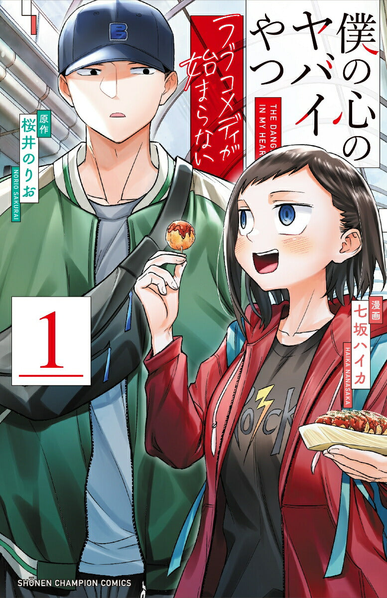 Boku no Kokoro no Yabai Yatsu (The Dangers in My Heart): Love Comedy ga Hajimaranai Japanese manga volume 1 front cover